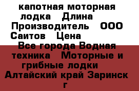 Bester-400 капотная моторная лодка › Длина ­ 4 › Производитель ­ ООО Саитов › Цена ­ 151 000 - Все города Водная техника » Моторные и грибные лодки   . Алтайский край,Заринск г.
